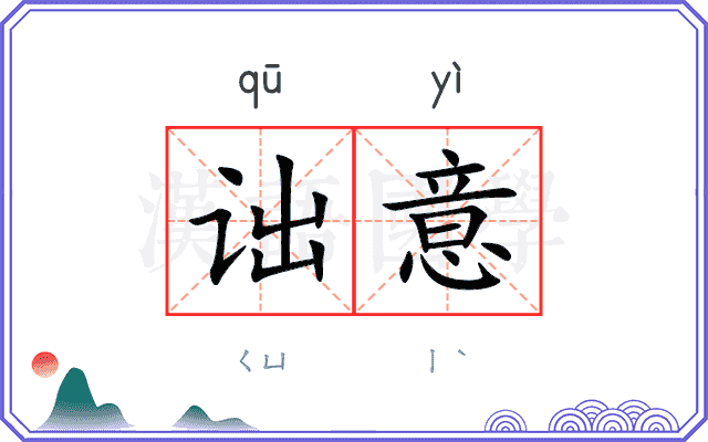 诎意