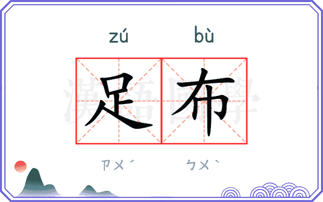 足布