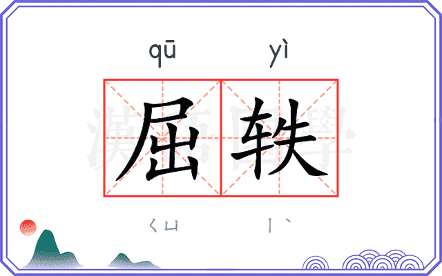 屈轶