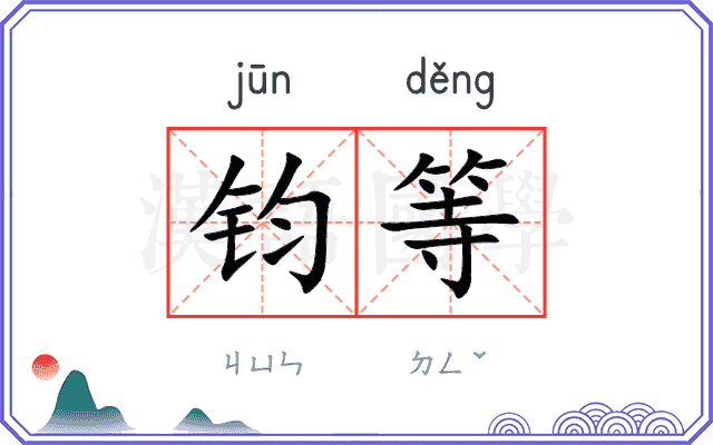 钧等
