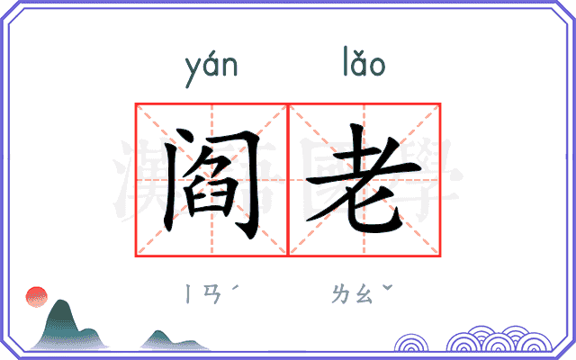 阎老