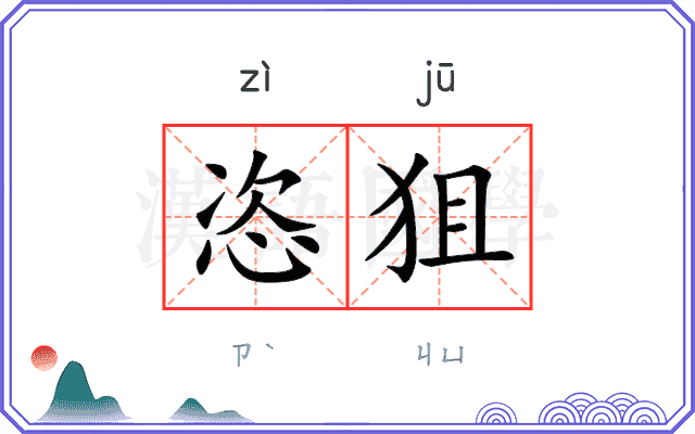 恣狙