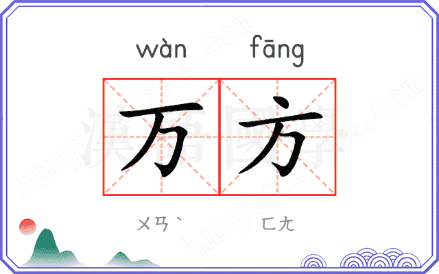 万方