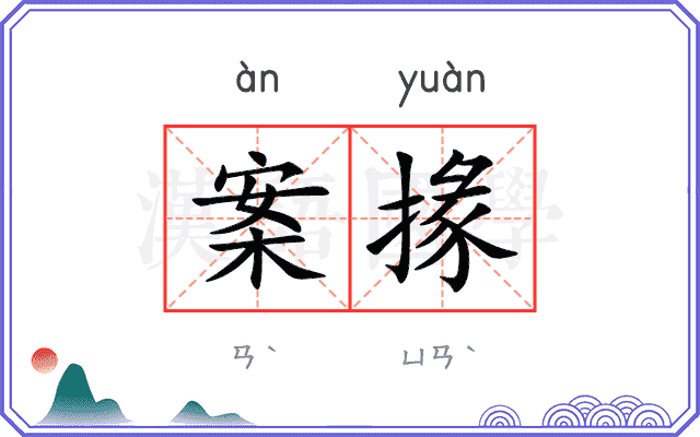 案掾