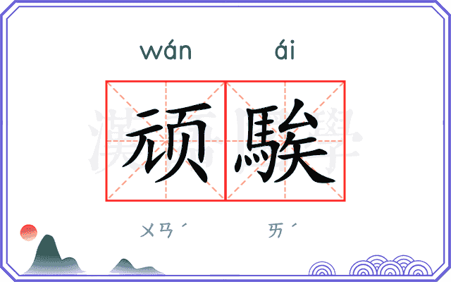 顽騃