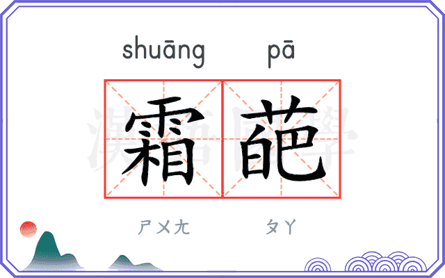 霜葩