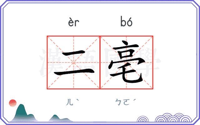 二亳