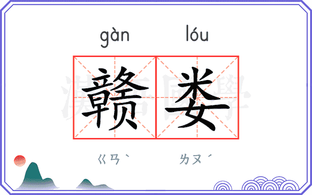 赣娄