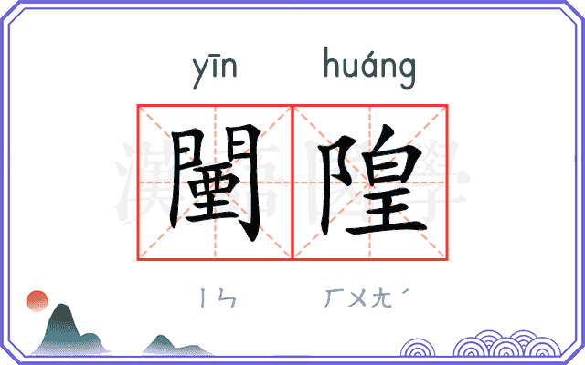 闉隍