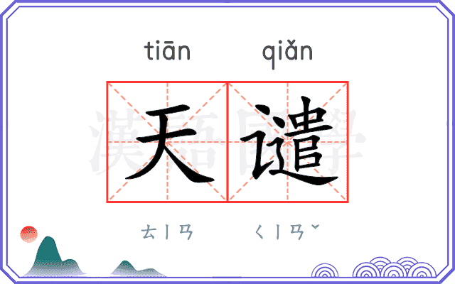 天谴