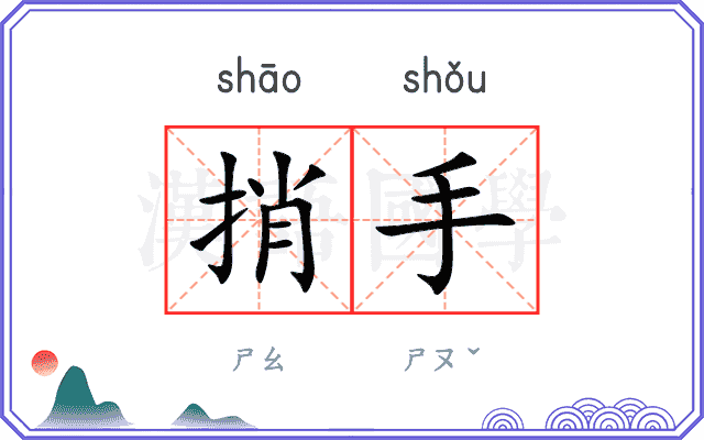 捎手