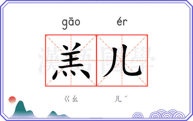 羔儿