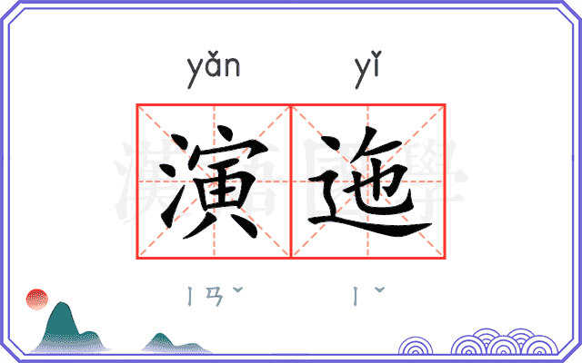 演迤