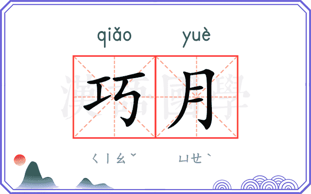 巧月