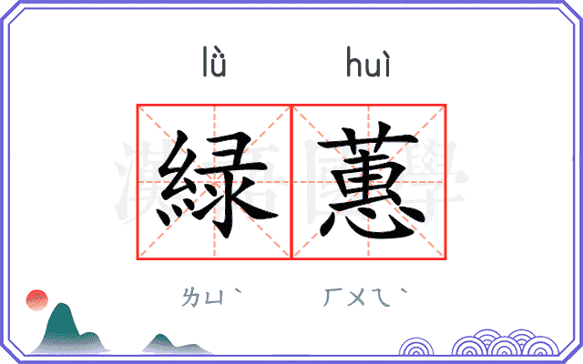 緑蕙