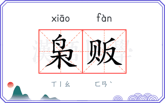 枭贩