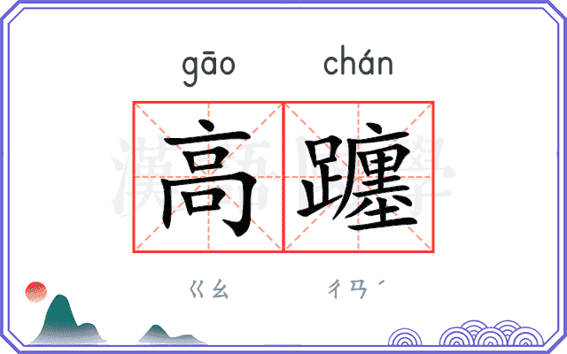 高躔