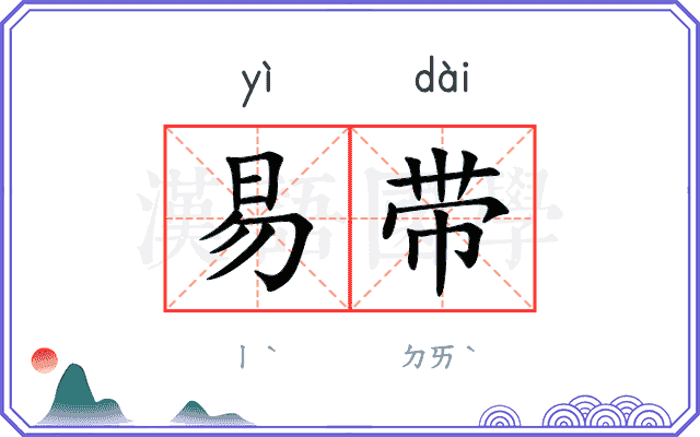 易带