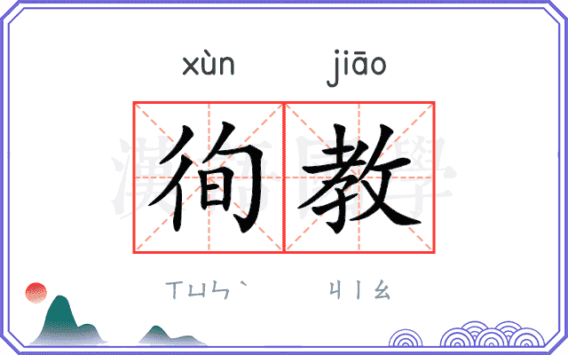 徇教