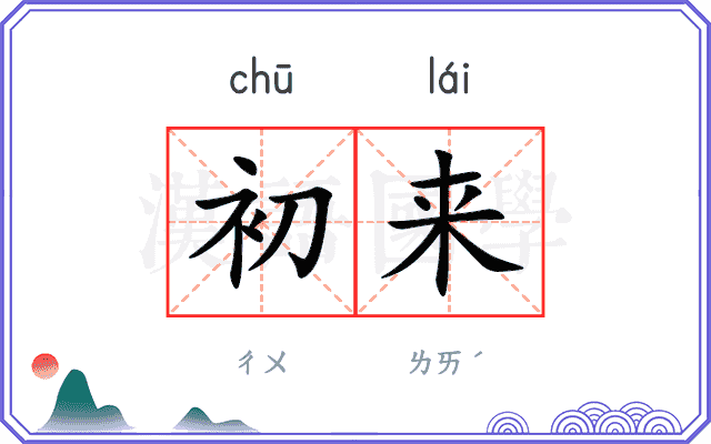 初来