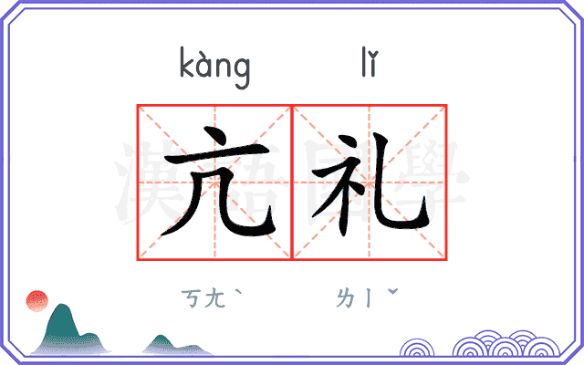 亢礼