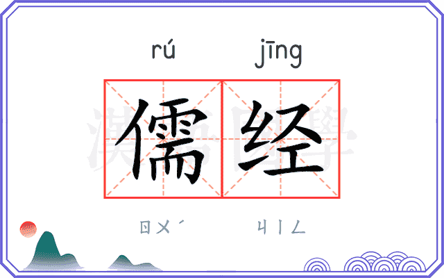 儒经