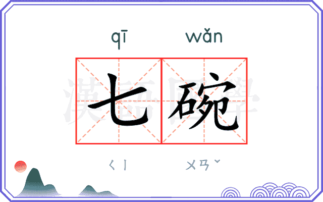 七碗