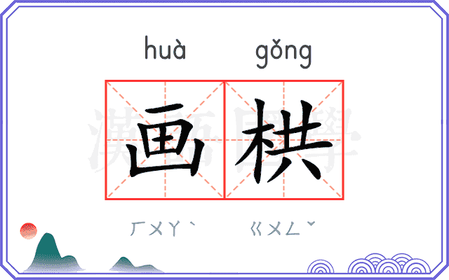 画栱