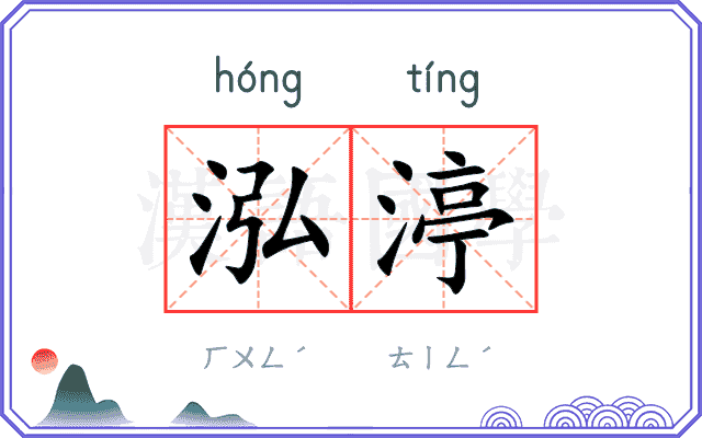 泓渟