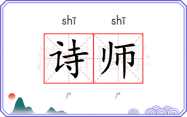 诗师