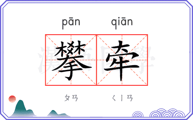 攀牵