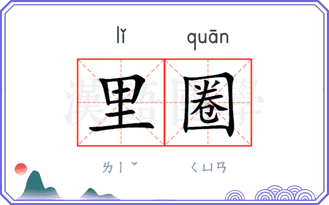 里圈