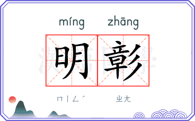 明彰