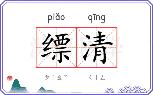 缥清