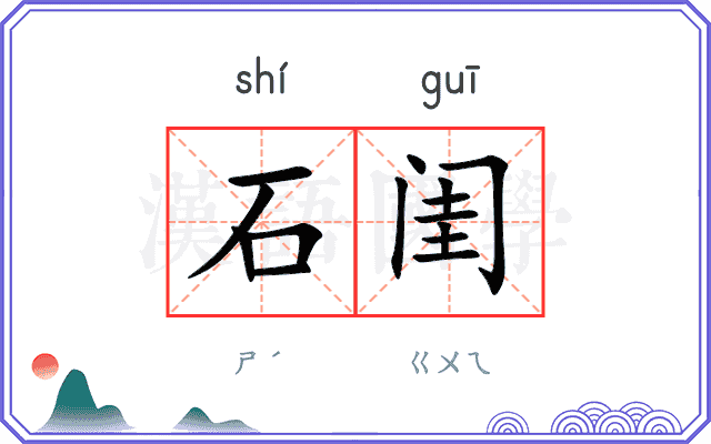 石闺