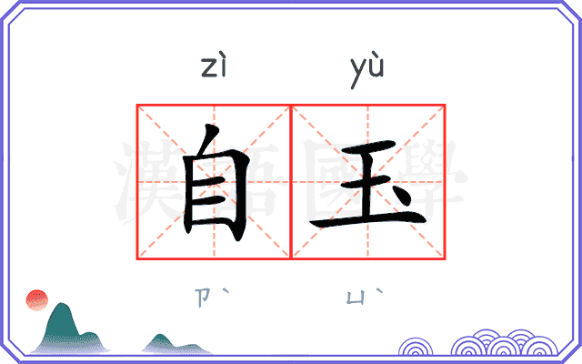 自玉