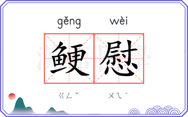 鲠慰