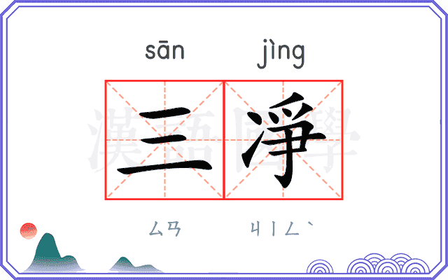 三凈