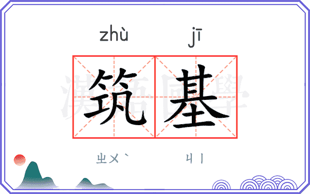 筑基