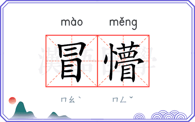 冒懵