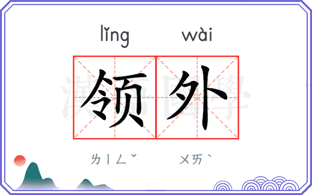 领外