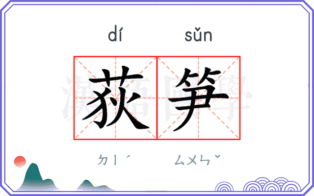 荻笋