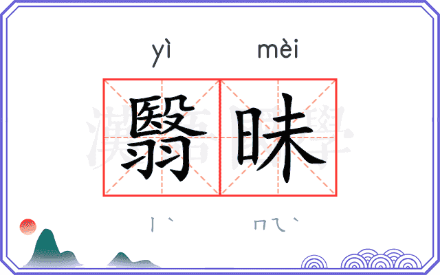 翳昧