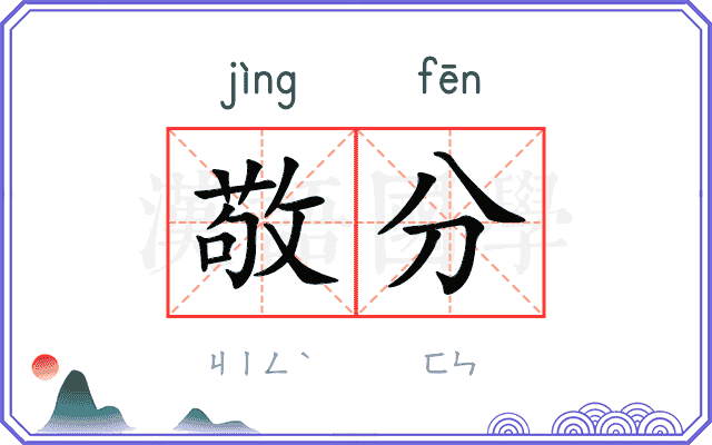 敬分