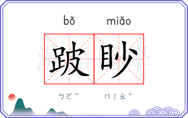 跛眇