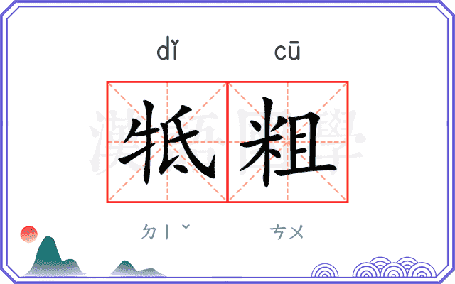 牴粗