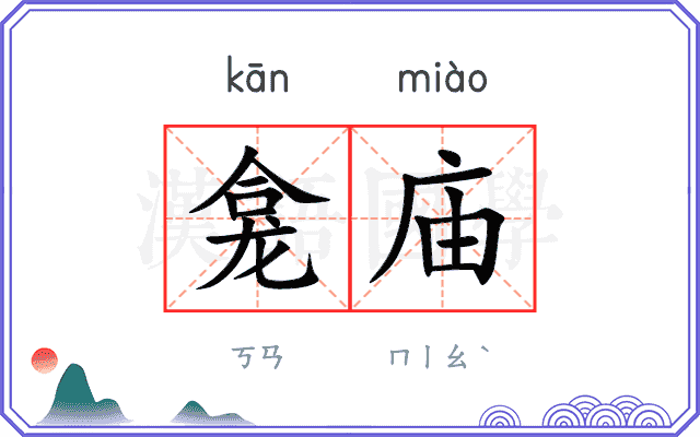 龛庙