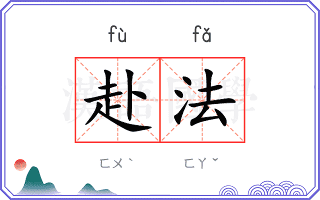 赴法