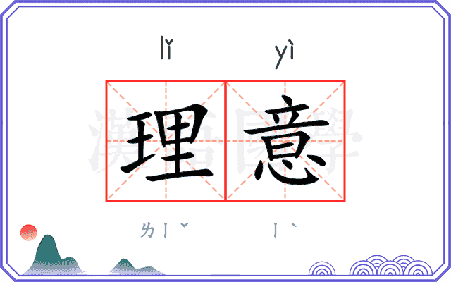 理意