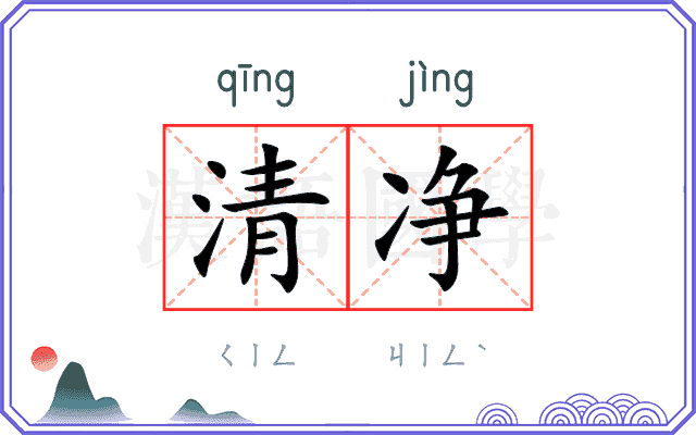 清净